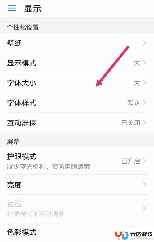 华为手机手机字体大小怎么调