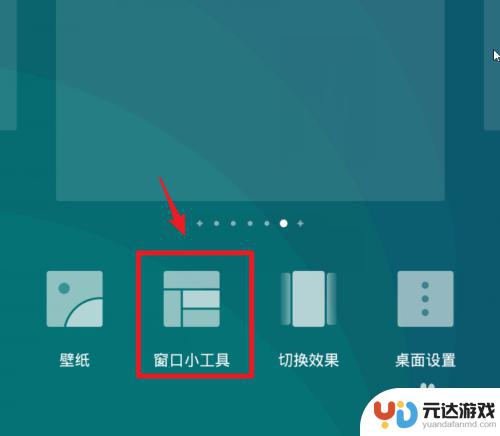 手机桌面如何设置小工具栏