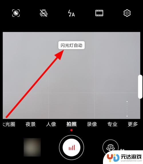 手机怎么设置拍照开闪光灯