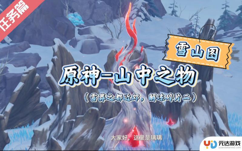 原神雪山山中之物攻略