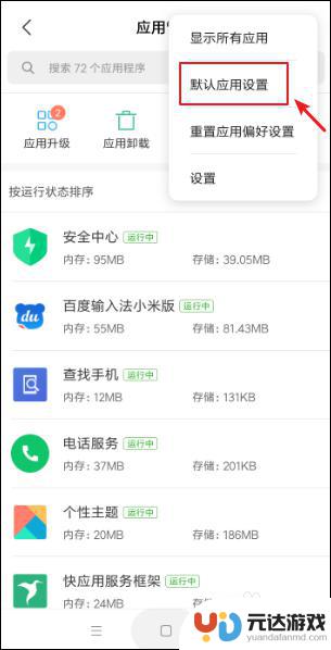 手机怎么找默认应用