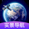 3d卫星街景导航app