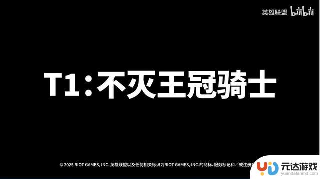 《英雄联盟》发布T1战队不朽之冠冠军皮肤宣传片