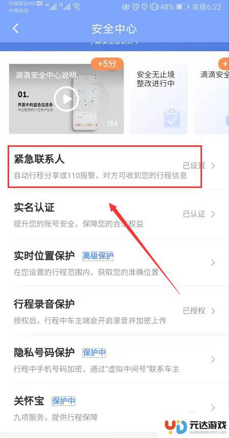 滴滴怎么设置手机保障卡