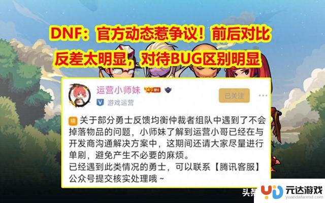 DNF：官方处理BUG引发争议，前后处理方式反差明显！