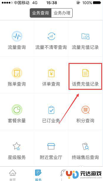 手机话费充值记录如何查看