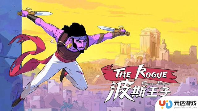 育碧游戏《波斯王子：Rogue》现已开启抢先体验，Steam国区售价为70.2元