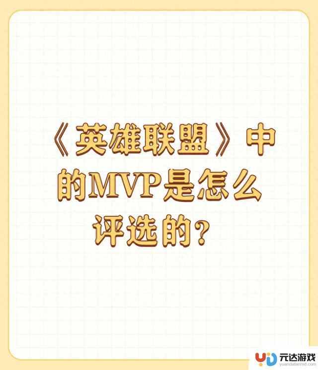 英雄联盟中的MVP评选方式是什么？