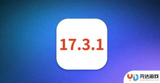 苹果发布iOS17.3.1，引入史上最佳省电功能，信号强劲无比