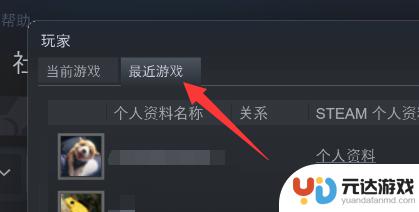 steam怎么看最近游戏的人