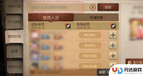 第五人格如何id加好友