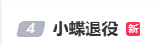 电竞选手小蝶宣布退出赛场：受到恶意带节奏的心理伤害，无法忍受网络暴力
