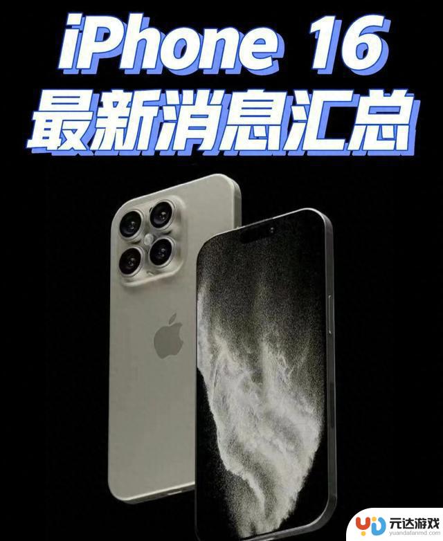 苹果 iPhone 16 / Pro 系列手机前瞻：更大显示屏、改善散热，重磅来袭