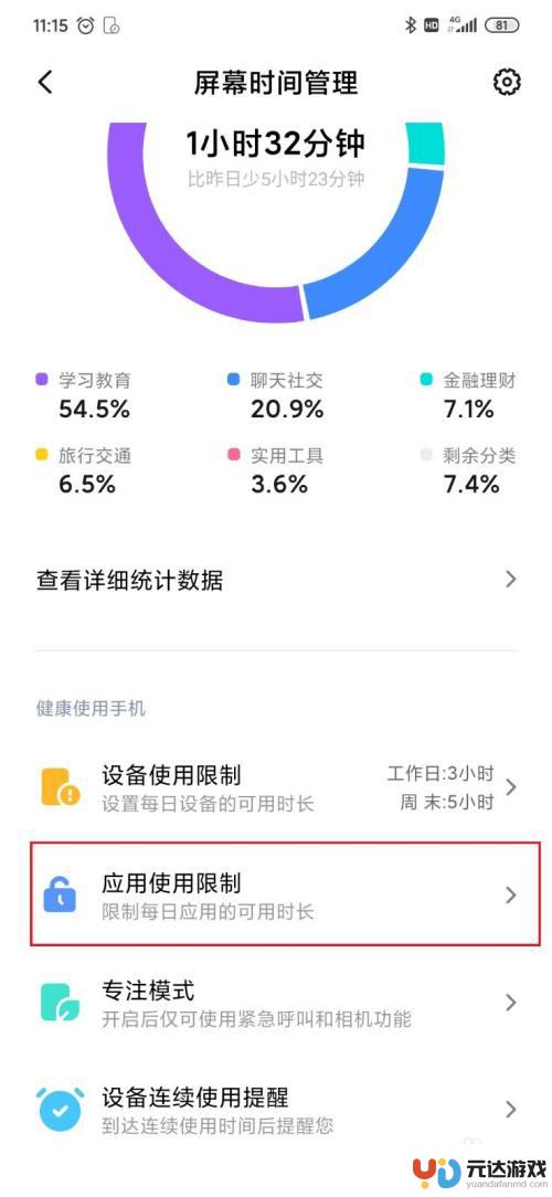 如何改变手机使用设置